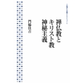 禅仏教とキリスト教神秘主義