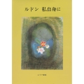 ルドン 私自身に 新装版