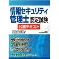 情報セキュリティ管理士認定試験公認テキスト