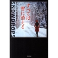すべては雪に消える
