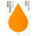 ライフログのすすめ 人生の「すべて」をデジタルに記録する!