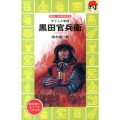 天下人の軍師 黒田官兵衛