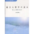 総合人間学の試み 新しい人間学に向けて