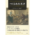 つくられた天才 ベートーヴェンの才能をめぐる社会学