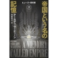 帝国という名の記憶 下