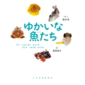 ゆかいな魚たち フグ、ハリセンボン、カワハギ、アイゴ、ハオコゼ、ゴンズイ