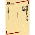思想としての言語