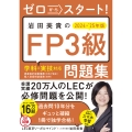 ゼロからスタート! 岩田美貴のFP3級問題集2024-2025年版