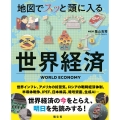 地図でスッと頭に入る世界経済
