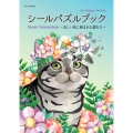 シールパズルブック～美しい花に囲まれた猫たち～