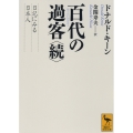 百代の過客 〈続〉 日記にみる日本人