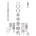100年学習時代 はじめての「学習学」的生き方入門