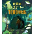 世界のミステリー100図鑑