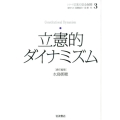 立憲的ダイナミズム