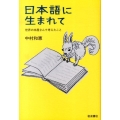 日本語に生まれて 世界の本屋さんで考えたこと