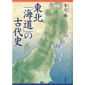 東北「海道」の古代史