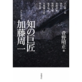 知の巨匠 加藤周一