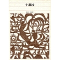 新編 日本古典文学全集51・十訓抄