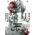 脳男 新装版