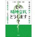 その精神症状どうします? はじめの処方・次の処方 こう考える・こう評価する
