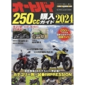 オートバイ250cc購入ガイド2024 Motor Magazine Mook