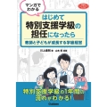 マンガでわかる はじめて特別支援学級の担任になったら 教師と子どもが成長する学級経営