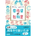 続ければ本物になる 帯指導の教科書