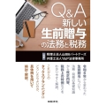 Q&A 新しい生前贈与の法務と税務