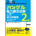 2024年版「ハングル」能力検定試験 公式過去問題集 2級