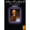 スウェーデンボルグ 科学から神秘世界へ