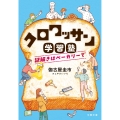 クロワッサン学習塾 謎解きはベーカリーで