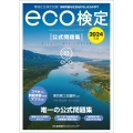 2024年版 環境社会検定試験eco検定公式問題集