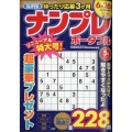 SUPER (スーパー) ナンプレポータブル 2024年 05月号 [雑誌]