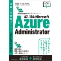 Microsoft認定資格試験テキスト AZ-104:Microsoft Azure Administrator