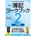 検定簿記ワークブック/2級工業簿記