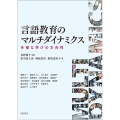 言語教育のマルチダイナミクス 多様な学びの方向性