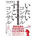 いたいコンサル すごいコンサル 究極の参謀を見抜く「10の質問」