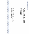 ノストラダムス 予言集