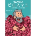 ピロスマニ 放浪の画家と百万本の薔薇