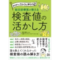 薬剤師力がぐんぐん伸びる 総合診療医が教える検査値の活かし方