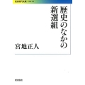 歴史のなかの新選組
