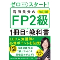 改訂版 ゼロからスタート! 岩田美貴のFP2級1冊目の教科書