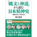 「縄文と神道」から読む日本精神史