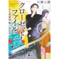 クローゼットファイル 仕立屋探偵 桐ヶ谷京介