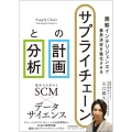 需給インテリジェンスで意思決定を進化させる サプライチェーンの計画と分析
