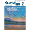 心とからだの健康 (第28巻 第6号 通巻316号) 子どもの生きる力を育む