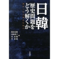 日韓 歴史問題をどう解くか 次の100年のために