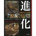 進化 生命のたどる道