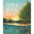 空気を変える 地球で生きつづけるために、今わたしたちができること