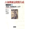 「戦後」的問題系と文学 1948.8-1949.12 1948・8-1949・12